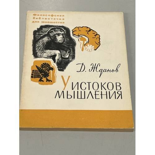У истоков мышления