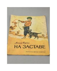 На заставе