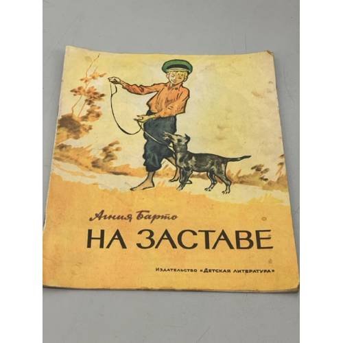 Обложка книги «На заставе» — Агния Барто