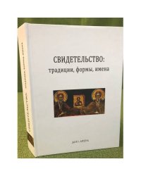 Свидетельство. Традиции, формы, имена