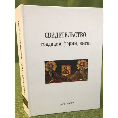Свидетельство. Традиции, формы, имена