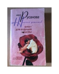 Букет для будущей вдовы