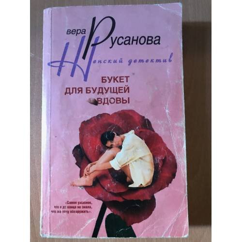 Обложка книги «Букет для будущей вдовы» — Вера Русанова