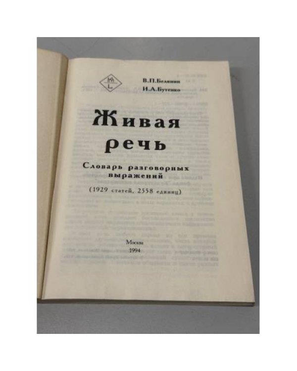 Дополнительное изображение книги «Живая речь. Словарь разговорных выражений (1929 статей, 2558 единиц)»