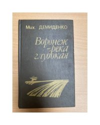 Воронеж - река глубокая