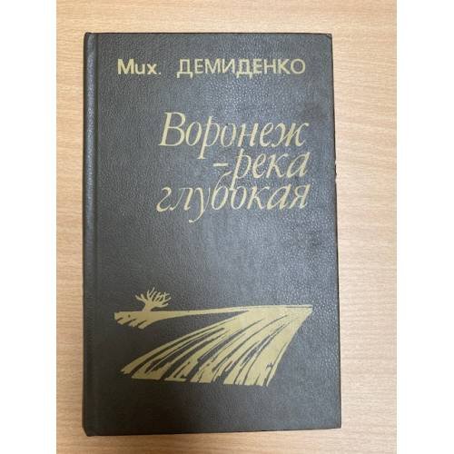 Обложка книги «Воронеж - река глубокая» — Демиденко Михаил Иванович