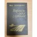 Обложка книги «Воронеж - река глубокая» — Демиденко Михаил Иванович