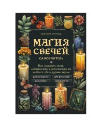 Магия свечей. Самоучитель. Как создавать свечи, активировать и использовать их во благо себе и другим людям самоучитель