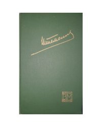 Генеральный штаб в годы войны. В 2 книгах. Книга 2