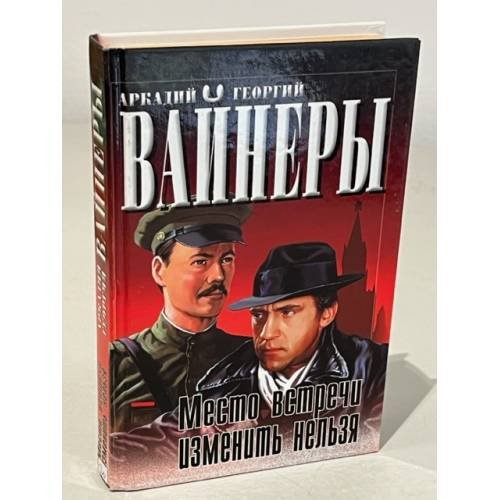Обложка книги «Место встречи изменить нельзя» — Вайнер А.А., Вайнер Г.А., ISBN 5170006071