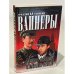 Обложка книги «Место встречи изменить нельзя» — Вайнер А.А., Вайнер Г.А., ISBN 5170006071