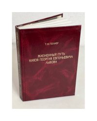 Жизненный путь князя Георгия Евгеньевича Львова