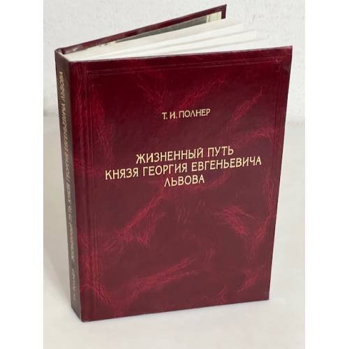 Жизненный путь князя Георгия Евгеньевича Львова