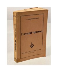 Глухой приход и другие рассказы
