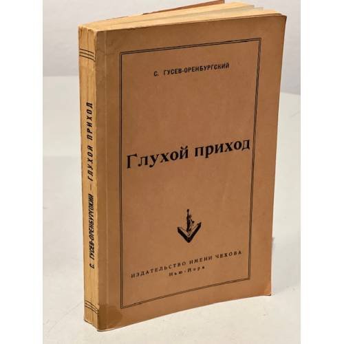 Глухой приход и другие рассказы