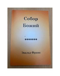 Собор божий