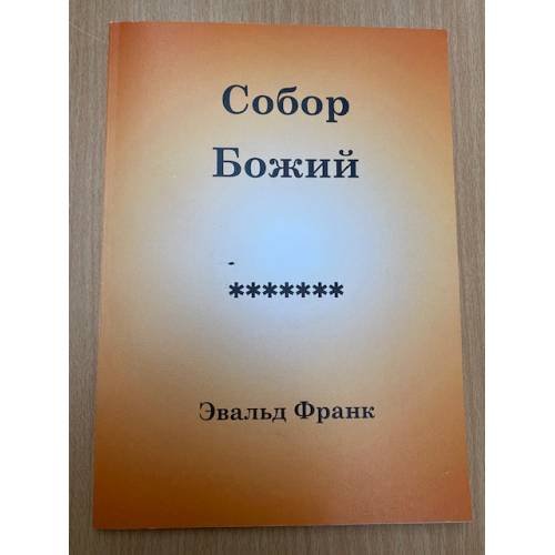 Собор божий