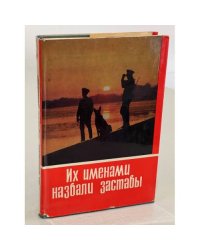 Их именами назвали заставы