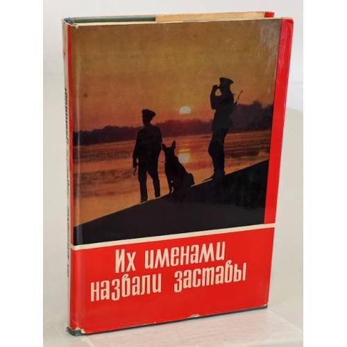 Обложка книги «Их именами назвали заставы» — Автор не указан