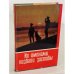 Обложка книги «Их именами назвали заставы» — Автор не указан