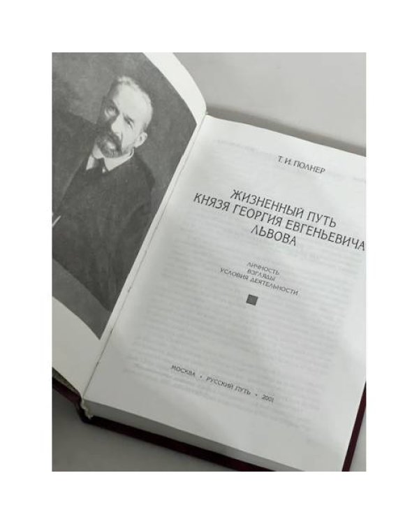 Жизненный путь князя Георгия Евгеньевича Львова