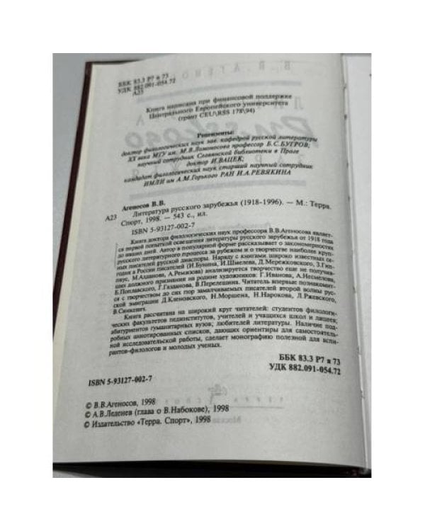 Дополнительное изображение книги «Литература русского зарубежья (1918–1996)»