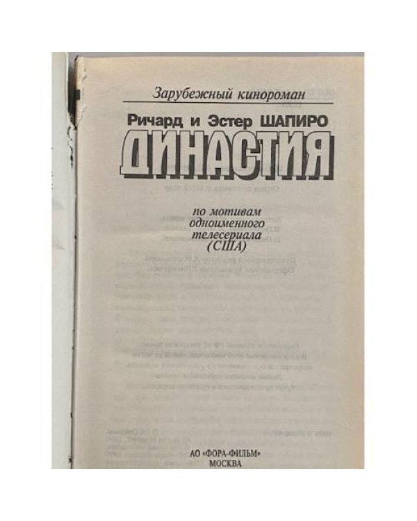Дополнительное изображение книги «Династия»