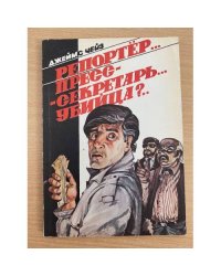 Репортер... Пресс-секретарь... Убийца?