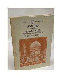 Заира. Севильский цирюльник. Женитьба Фигаро