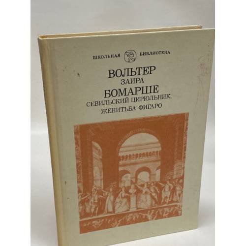 Обложка книги «Заира. Севильский цирюльник. Женитьба Фигаро» — Вольтер, де Бомарше Пьер-Огюстен Карон