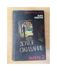 Долгое ожидание