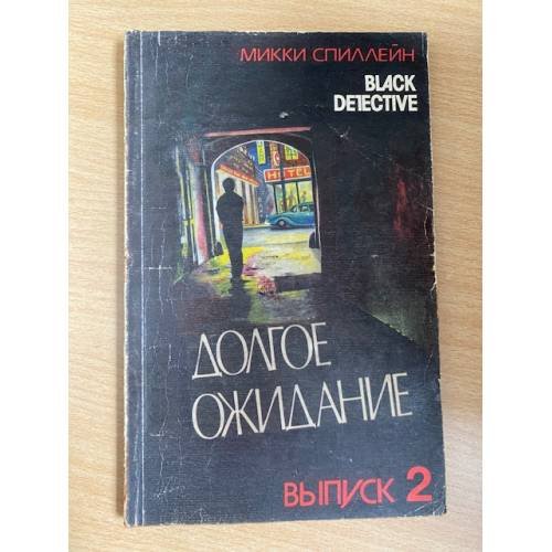 Долгое ожидание