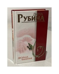  Двойная фамилия