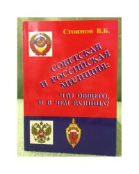 Советская и Российская милиция: Что общего и в чем разница