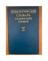 Этимологический словарь славянских языков. Выпуск 32