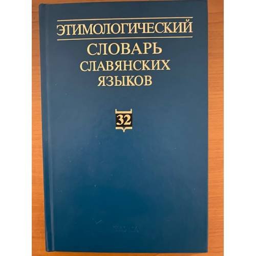 Этимологический словарь славянских языков. Выпуск 32