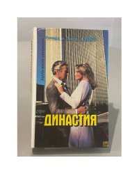 Династия