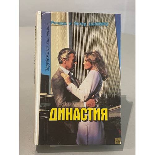 Обложка книги «Династия» — Шапиро Ричард, Шапиро Эстер