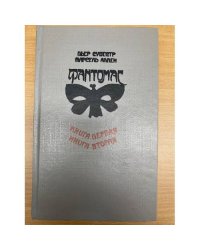 Фантомас