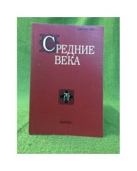 Средние века. Исследования по истории средневековья и раннего нового времени. Выпуск 76(1-2)