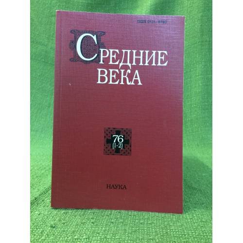 Средние века. Исследования по истории средневековья и раннего нового времени. Выпуск 76(1-2)