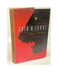 Сага о Гуине. Книга 3. Битва в Носферусе