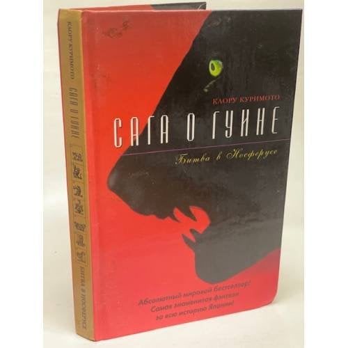 Сага о Гуине. Книга 3. Битва в Носферусе