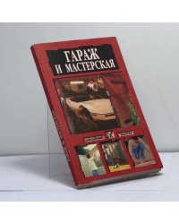 Гараж и мастерская