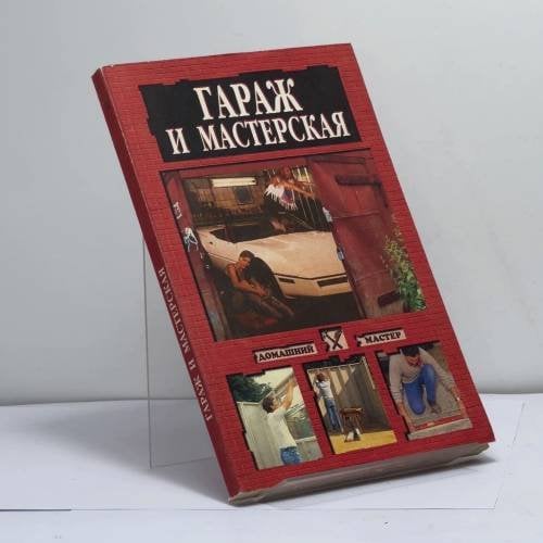 Обложка книги «Гараж и мастерская» — Автор не указан, ISBN 9785783808494