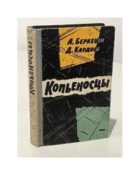Копьеносцы