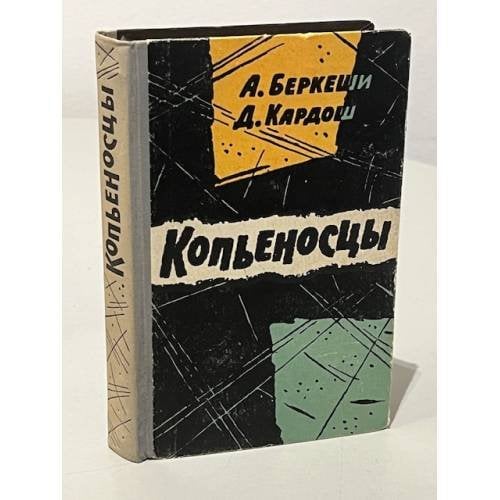 Обложка книги «Копьеносцы» — Беркеши, А.; Кардош, Д.