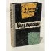 Обложка книги «Копьеносцы» — Беркеши, А.; Кардош, Д.