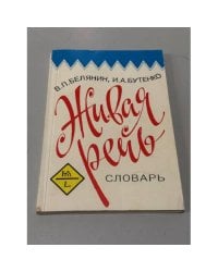 Живая речь. Словарь разговорных выражений (1929 статей, 2558 единиц)