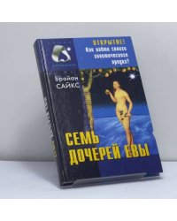 Семь дочерей Евы